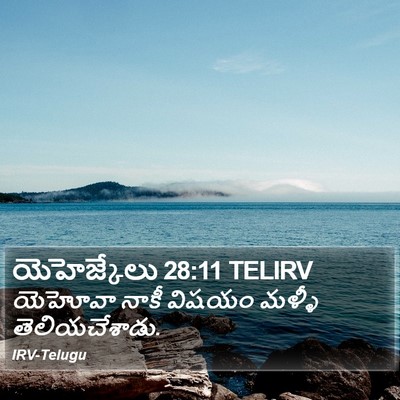 యెహెజ్కేలు 28:11 TELIRV Bible Verse Image