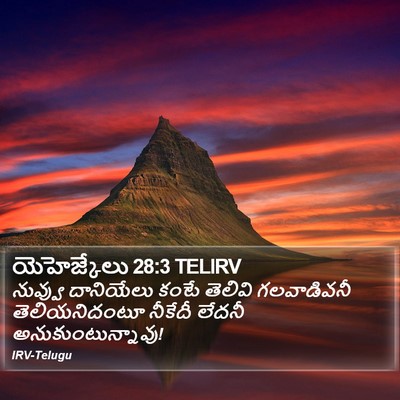 యెహెజ్కేలు 28:3 TELIRV Bible Verse Image