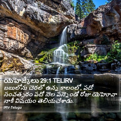 యెహెజ్కేలు 29:1 TELIRV Bible Verse Image