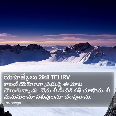 యెహెజ్కేలు 29:8 TELIRV Bible Verse Image