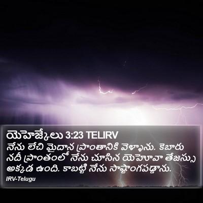 యెహెజ్కేలు 3:23 TELIRV Bible Verse Image