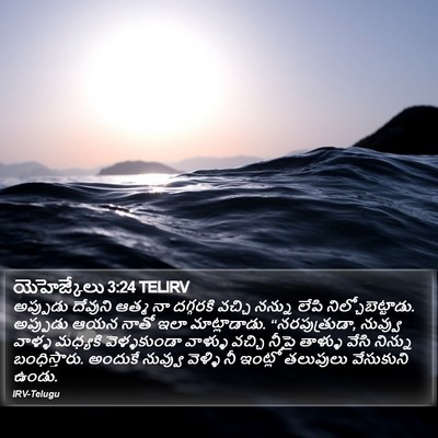 యెహెజ్కేలు 3:24 TELIRV Bible Verse Image