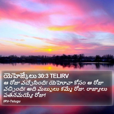 యెహెజ్కేలు 30:3 TELIRV Bible Verse Image