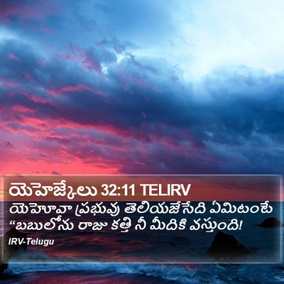యెహెజ్కేలు 32:11 TELIRV Bible Verse Image