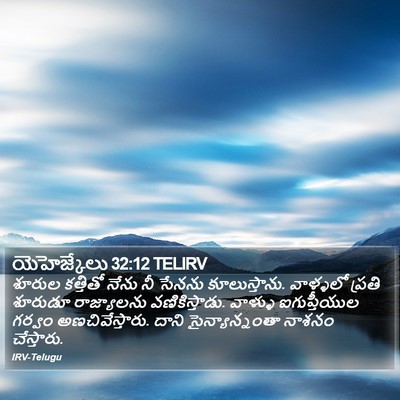 యెహెజ్కేలు 32:12 TELIRV Bible Verse Image