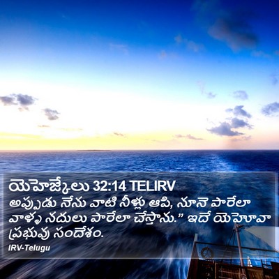 యెహెజ్కేలు 32:14 TELIRV Bible Verse Image