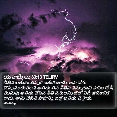 యెహెజ్కేలు 33:13 TELIRV Bible Verse Image