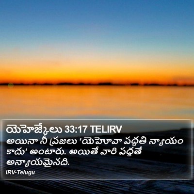 యెహెజ్కేలు 33:17 TELIRV Bible Verse Image
