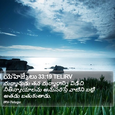 యెహెజ్కేలు 33:19 TELIRV Bible Verse Image