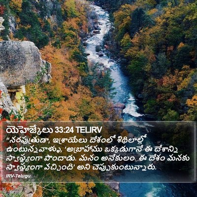 యెహెజ్కేలు 33:24 TELIRV Bible Verse Image