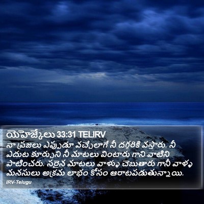 యెహెజ్కేలు 33:31 TELIRV Bible Verse Image