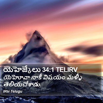 యెహెజ్కేలు 34:1 TELIRV Bible Verse Image