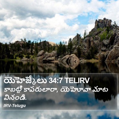 యెహెజ్కేలు 34:7 TELIRV Bible Verse Image