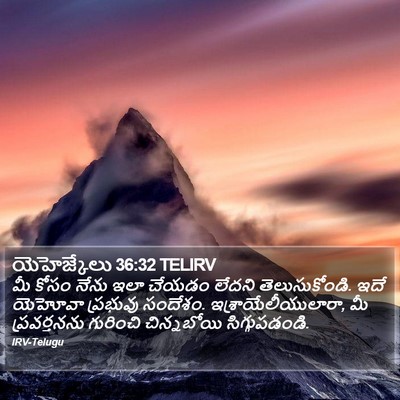 యెహెజ్కేలు 36:32 TELIRV Bible Verse Image