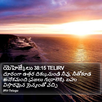 యెహెజ్కేలు 38:15 TELIRV Bible Verse Image