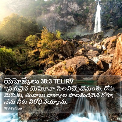 యెహెజ్కేలు 38:3 TELIRV Bible Verse Image