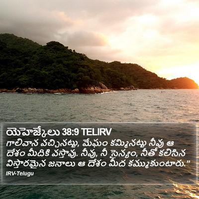 యెహెజ్కేలు 38:9 TELIRV Bible Verse Image