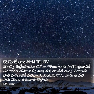 యెహెజ్కేలు 39:14 TELIRV Bible Verse Image