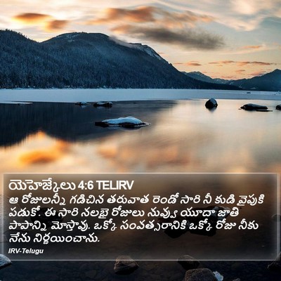 యెహెజ్కేలు 4:6 TELIRV Bible Verse Image
