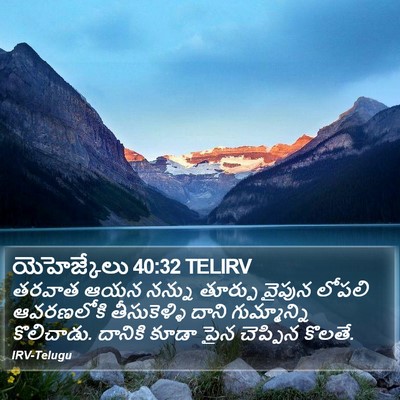 యెహెజ్కేలు 40:32 TELIRV Bible Verse Image