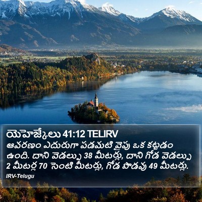 యెహెజ్కేలు 41:12 TELIRV Bible Verse Image