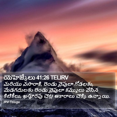 యెహెజ్కేలు 41:26 TELIRV Bible Verse Image