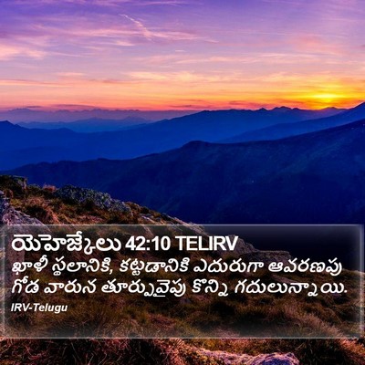యెహెజ్కేలు 42:10 TELIRV Bible Verse Image