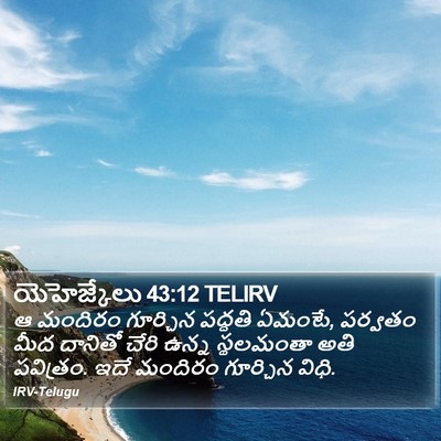 యెహెజ్కేలు 43:12 TELIRV Bible Verse Image