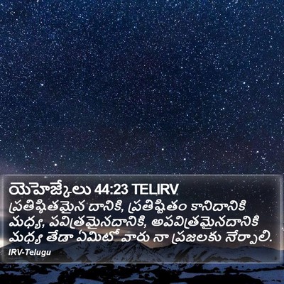 యెహెజ్కేలు 44:23 TELIRV Bible Verse Image