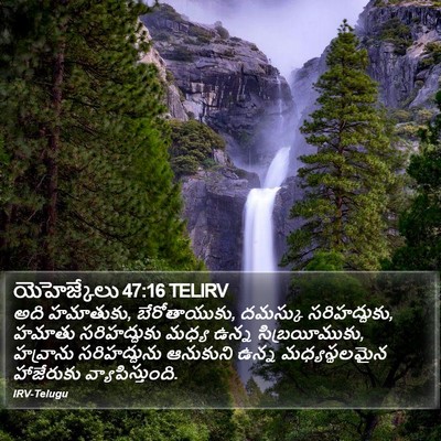 యెహెజ్కేలు 47:16 TELIRV Bible Verse Image
