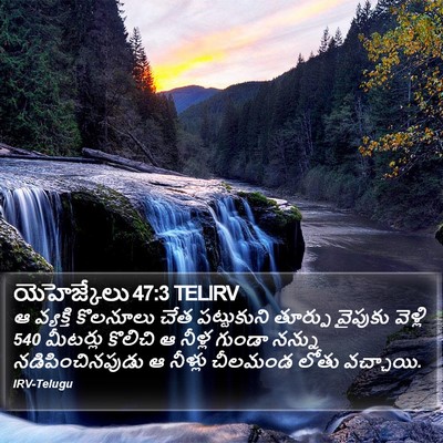 యెహెజ్కేలు 47:3 TELIRV Bible Verse Image