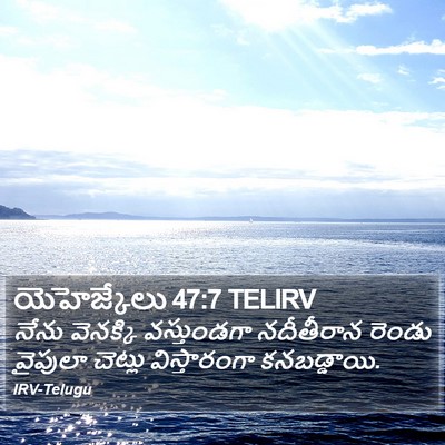 యెహెజ్కేలు 47:7 TELIRV Bible Verse Image
