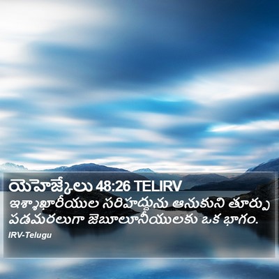 యెహెజ్కేలు 48:26 TELIRV Bible Verse Image