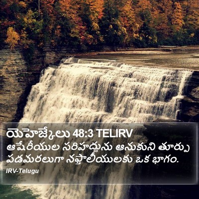 యెహెజ్కేలు 48:3 TELIRV Bible Verse Image