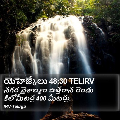 యెహెజ్కేలు 48:30 TELIRV Bible Verse Image