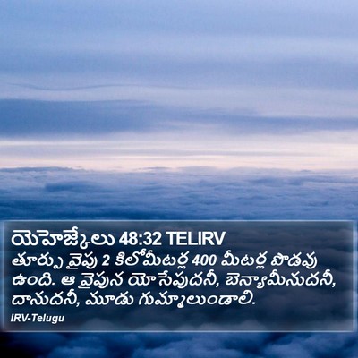 యెహెజ్కేలు 48:32 TELIRV Bible Verse Image