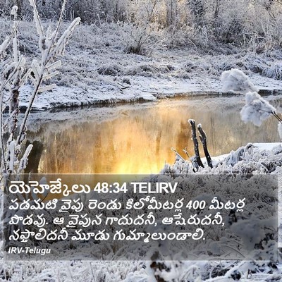 యెహెజ్కేలు 48:34 TELIRV Bible Verse Image