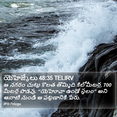యెహెజ్కేలు 48:35 TELIRV Bible Verse Image