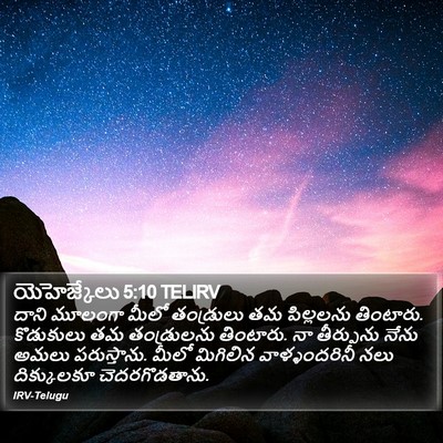 యెహెజ్కేలు 5:10 TELIRV Bible Verse Image