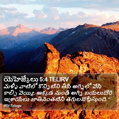 యెహెజ్కేలు 5:4 TELIRV Bible Verse Image