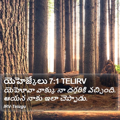 యెహెజ్కేలు 7:1 TELIRV Bible Verse Image