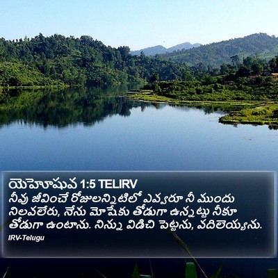 యెహోషువ 1:5 TELIRV Bible Verse Image