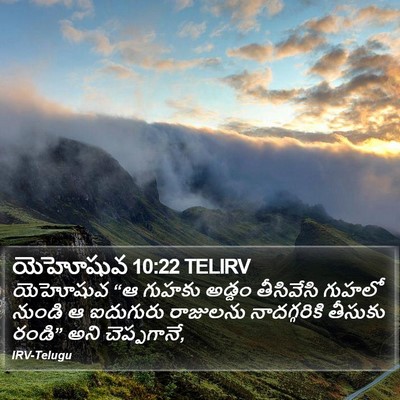 యెహోషువ 10:22 TELIRV Bible Verse Image