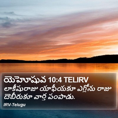 యెహోషువ 10:4 TELIRV Bible Verse Image