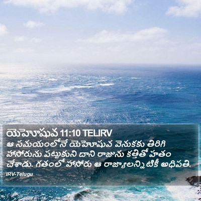 యెహోషువ 11:10 TELIRV Bible Verse Image