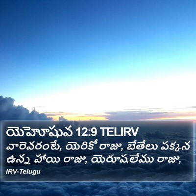 యెహోషువ 12:9 TELIRV Bible Verse Image