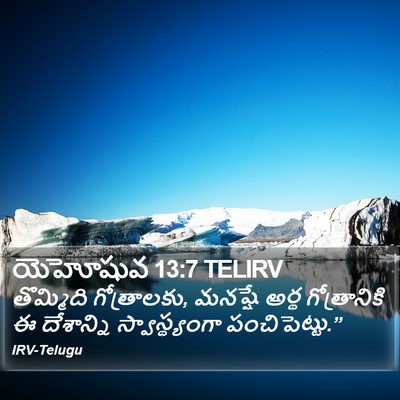 యెహోషువ 13:7 TELIRV Bible Verse Image