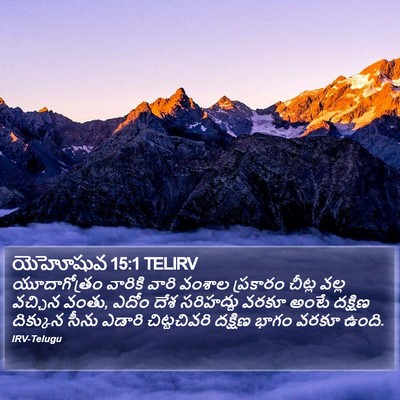 యెహోషువ 15:1 TELIRV Bible Verse Image