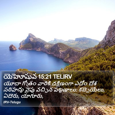 యెహోషువ 15:21 TELIRV Bible Verse Image