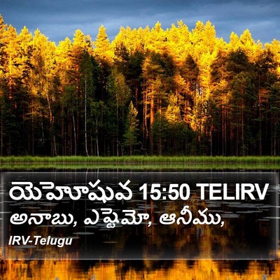యెహోషువ 15:50 TELIRV Bible Verse Image